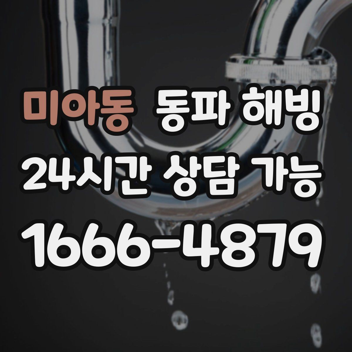 미아동 동파 해빙 반복 결빙 줄이는 취약 구간 정리