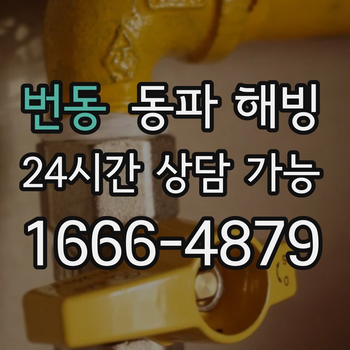 번동 동파 해빙 빌라 베란다 배관 결빙 자주 생길 때