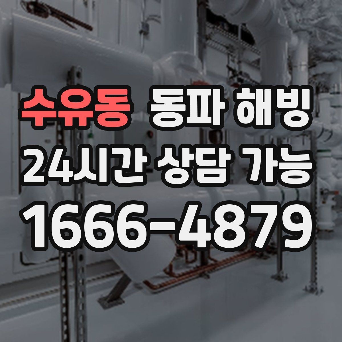 수유동 동파 해빙 바람 드는 베란다 결빙 줄이는 순서