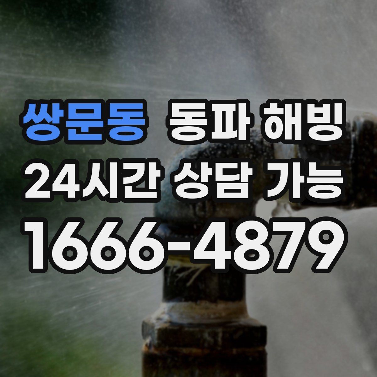 쌍문동 동파 해빙 기온이 내려가기 전 미리 점검하면 좋은 곳