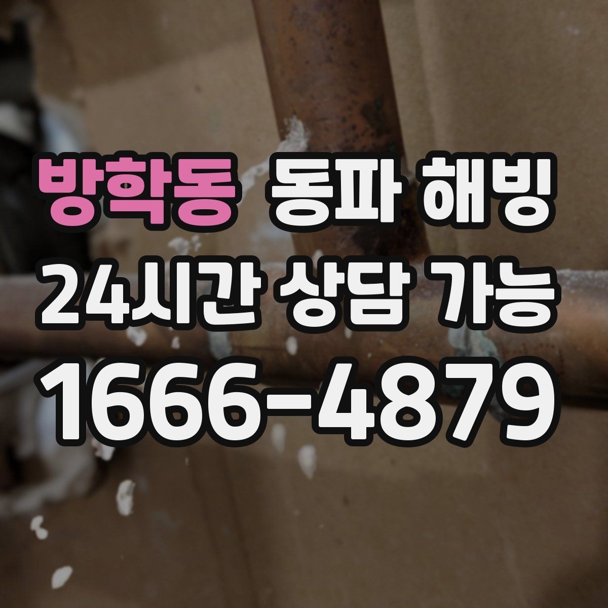 방학동 동파 해빙 바람 드는 공간 배관 결빙 줄이기