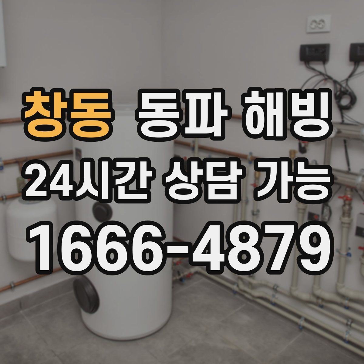 창동 동파 해빙 새벽에 물이 안 나올 때 빠른 대응