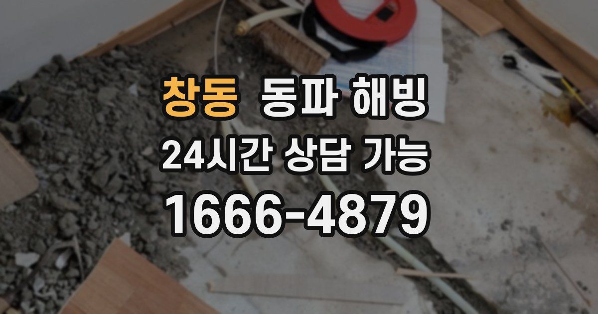 창동 동파 해빙