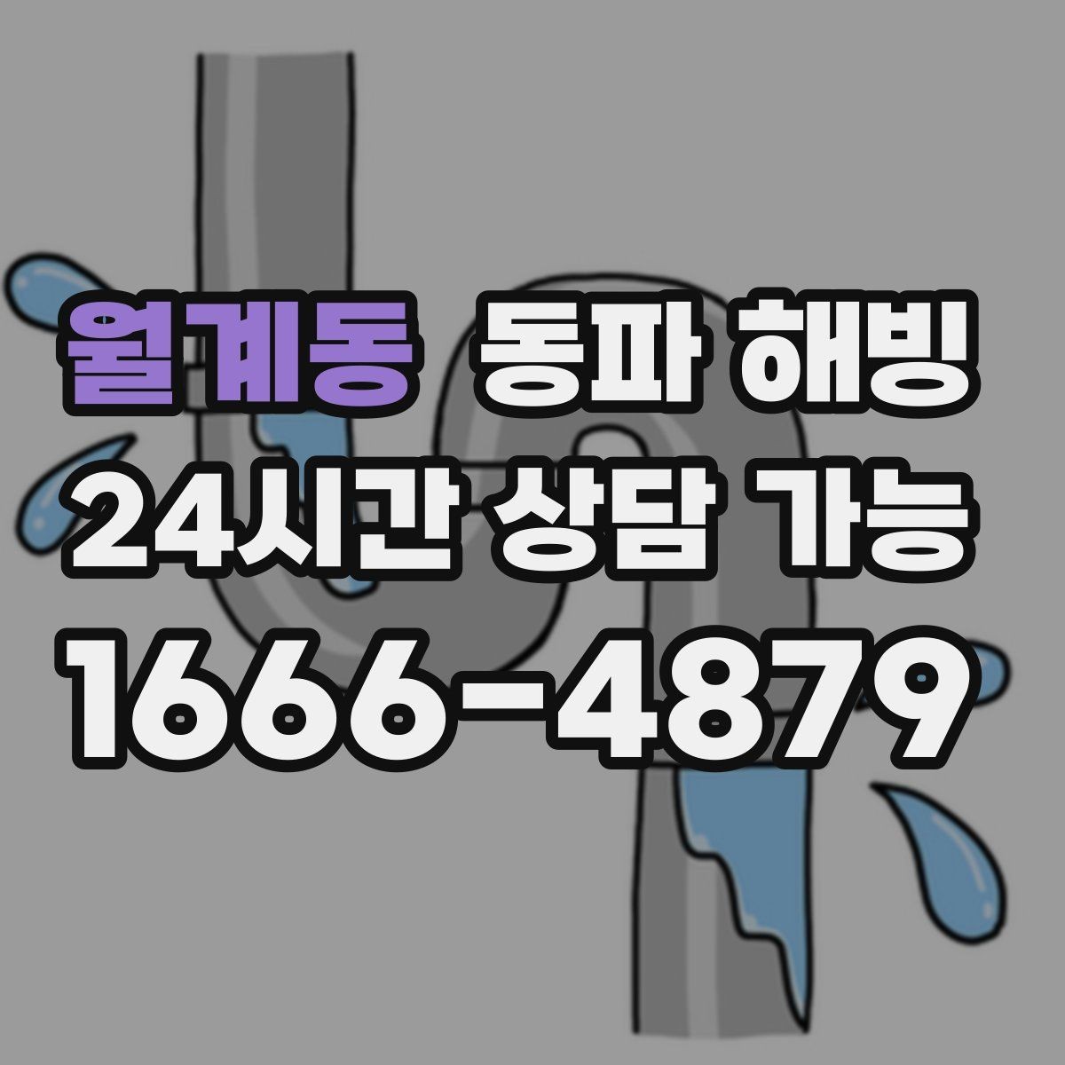 월계동 동파 해빙 급수 불편을 줄이는 간단한 생활 습관