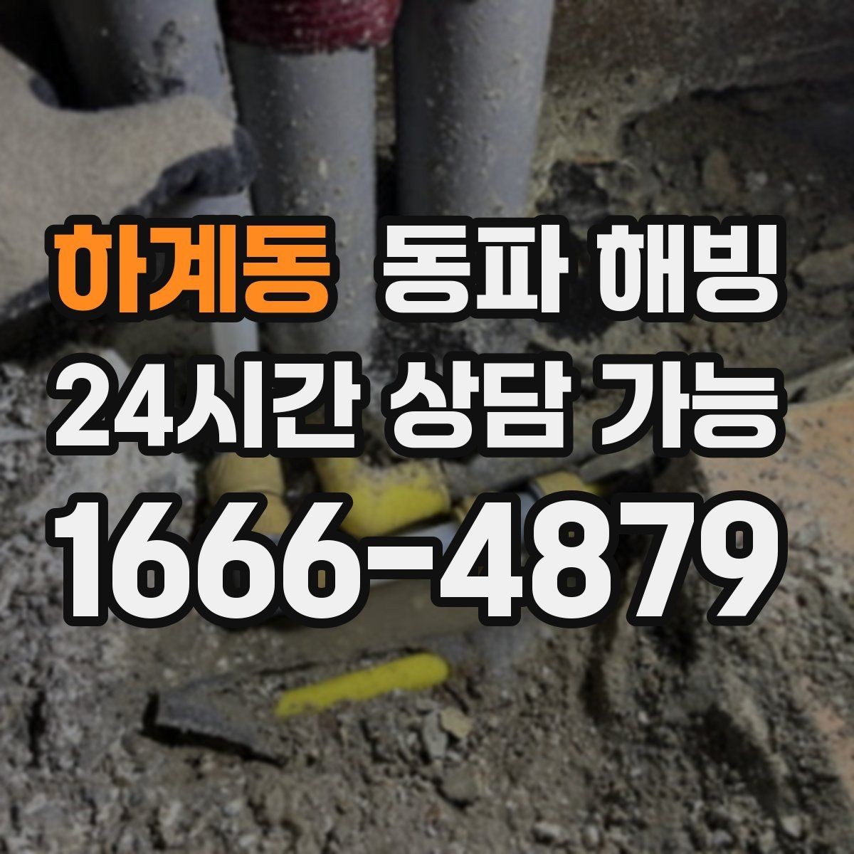 하계동 동파 해빙 이사 직후 급수 중단이 생기는 패턴