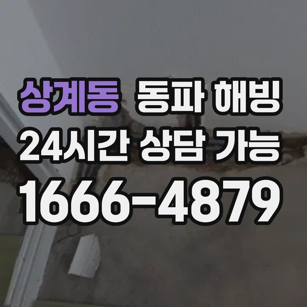 상계동 동파 해빙 추운 날 외출 후 급수 중단 대처