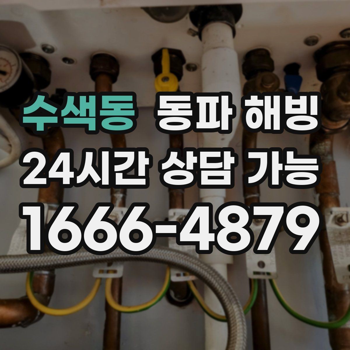 수색동 동파 해빙 찬물만 약해졌다면 분기 라인 점검