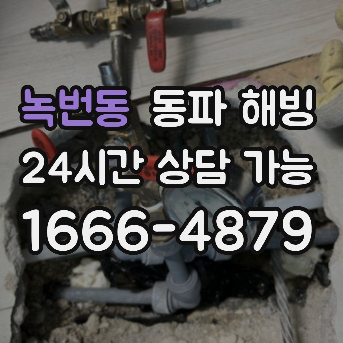 녹번동 동파 해빙 결빙 예방을 위해 집에서 할 수 있는 정리
