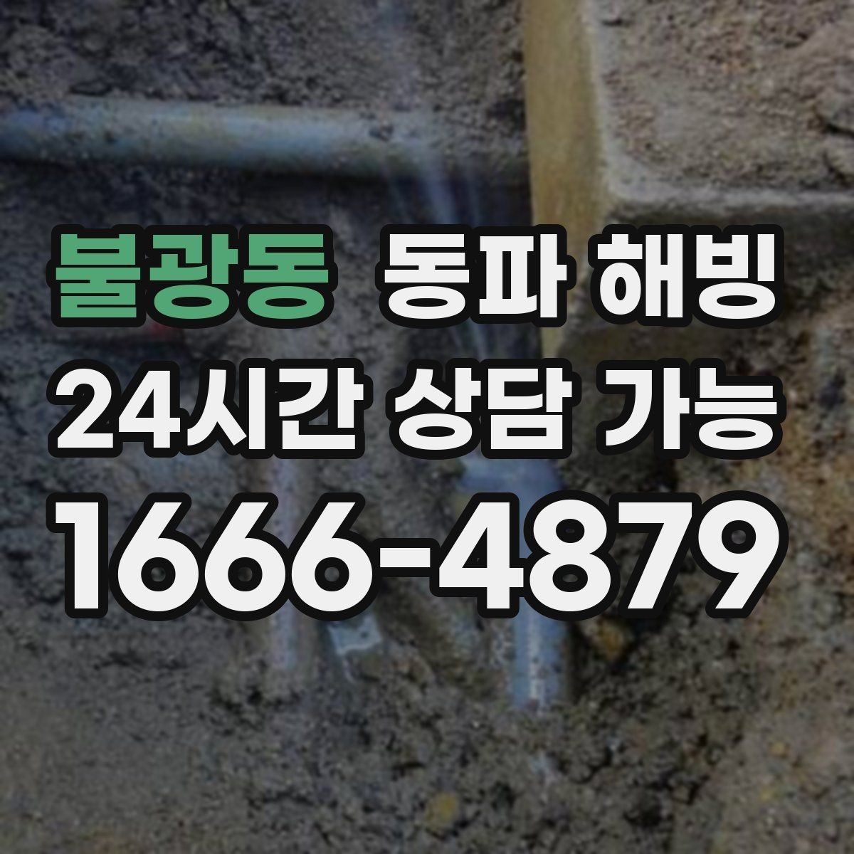 불광동 동파 해빙 아파트 베란다 결빙이 잦은 이유