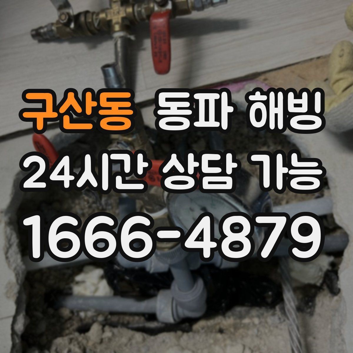 구산동 동파 해빙 급수 중단이 생기기 쉬운 집 구조