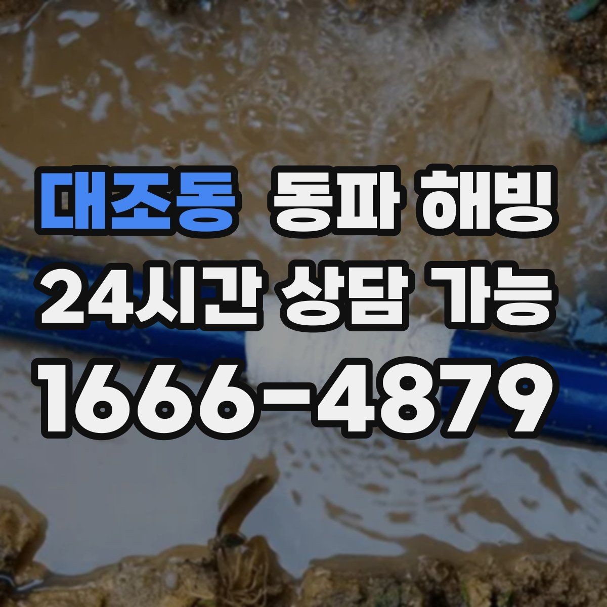 대조동 동파 해빙 욕실 수전 급수 막힘 증상별 점검