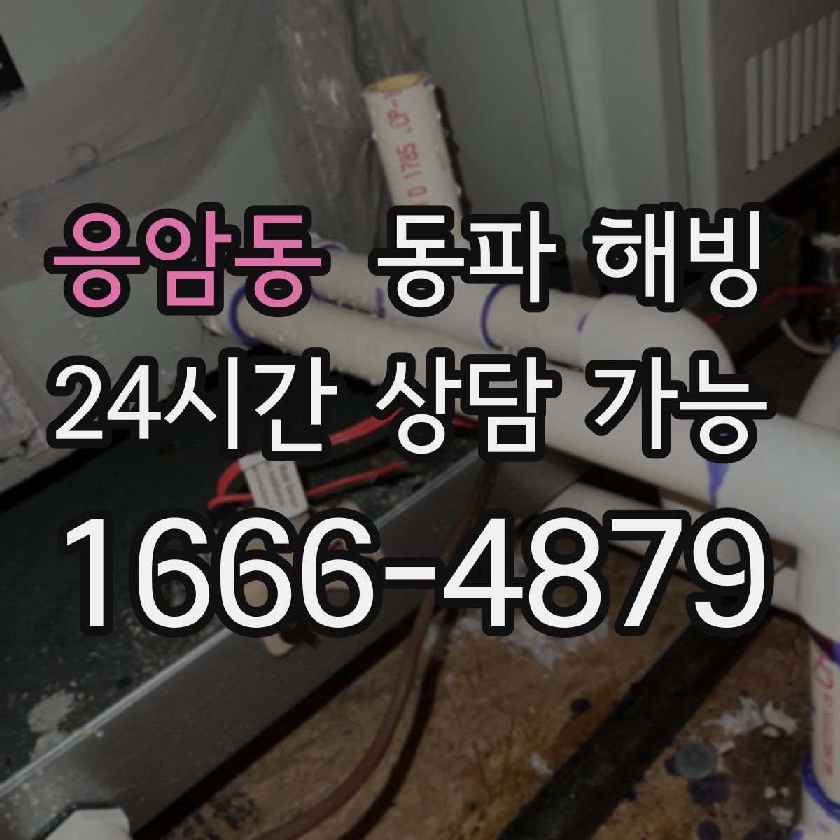 응암동 동파 해빙 현장 방문 시 전달하면 좋은 증상 정리