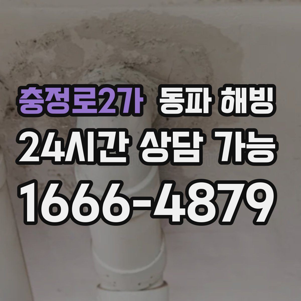 충정로2가 동파 해빙 샤워기만 약할 때 라인 확인 방법