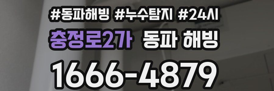 충정로2가 동파