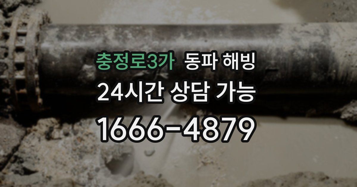 충정로3가 동파 해빙