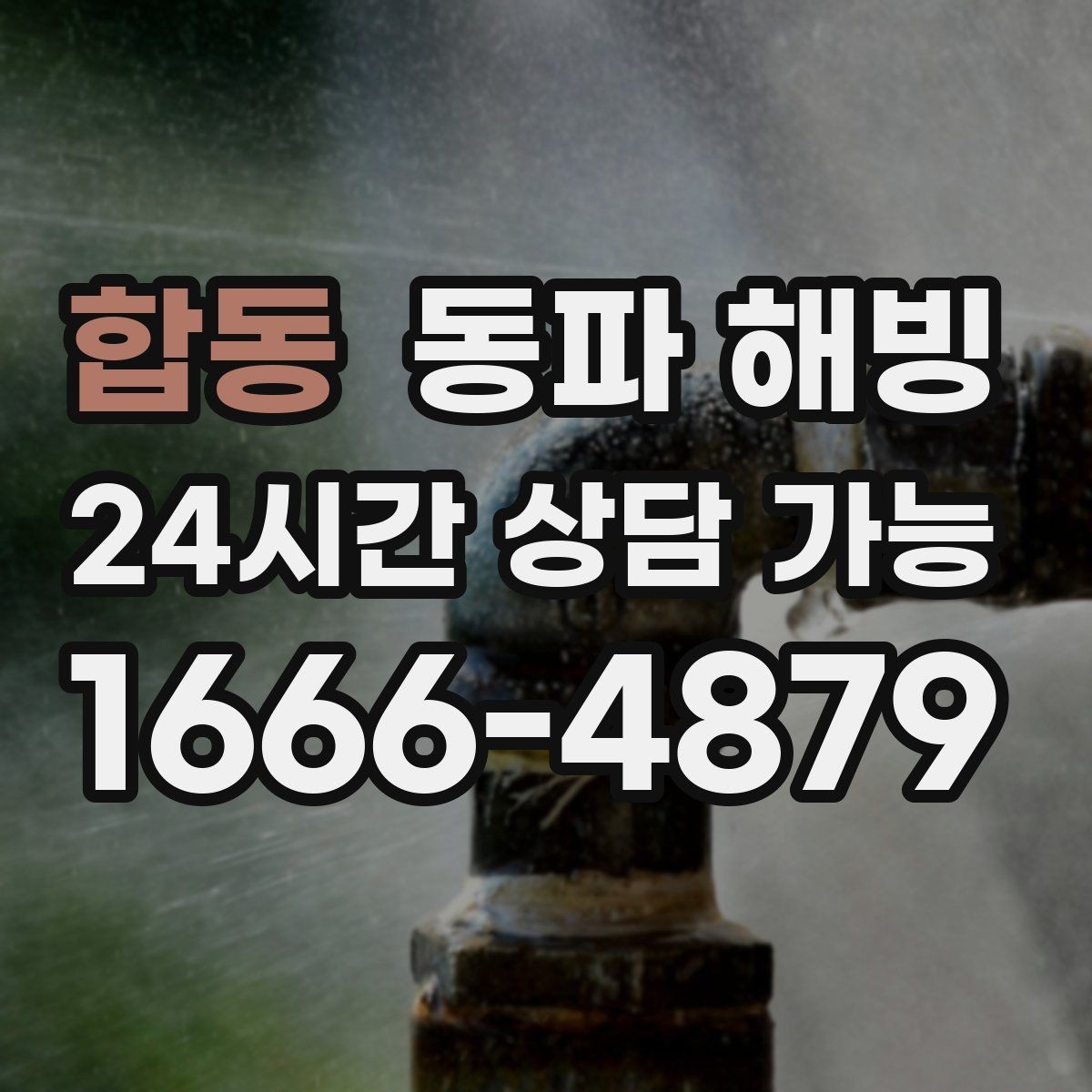 합동 동파 해빙 세탁기 급수 막힘 빠르게 복구하는 법