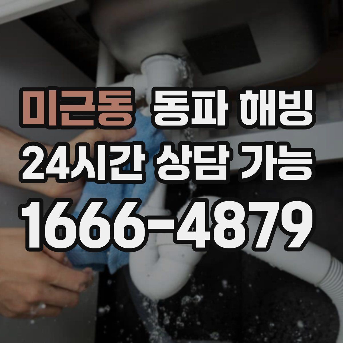 미근동 동파 해빙 급수 중단이 처음이라면 알아두면 좋은 것