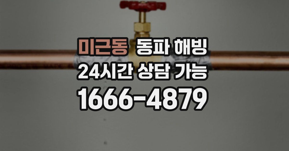 미근동 동파 해빙