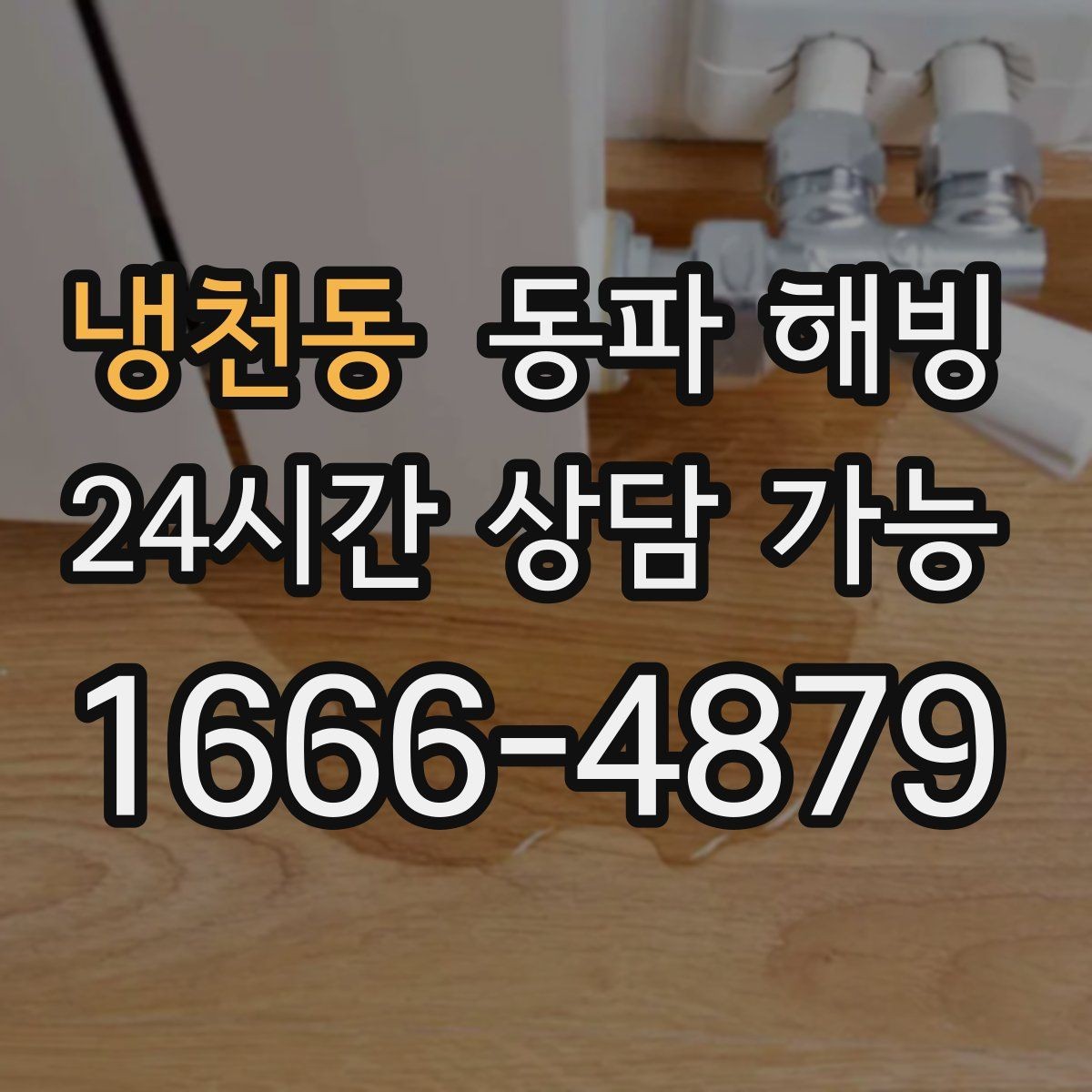 냉천동 동파 해빙 외부 수도 결빙 줄이는 관리 팁