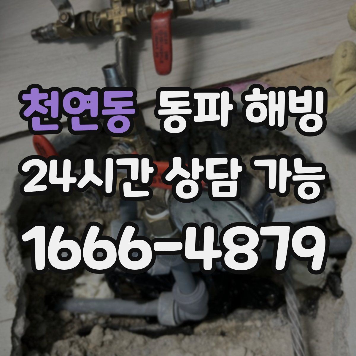 천연동 동파 해빙 결빙 범위가 커지기 전 빠르게 잡는 방법