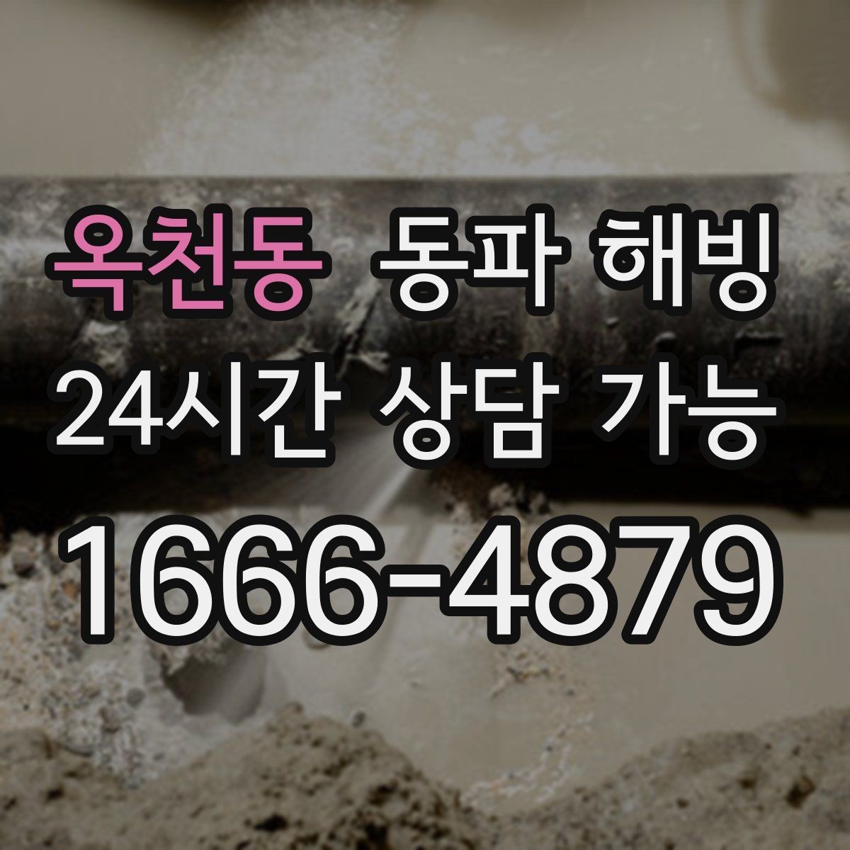 옥천동 동파 해빙 베란다 배관 결빙을 줄이는 생활 관리