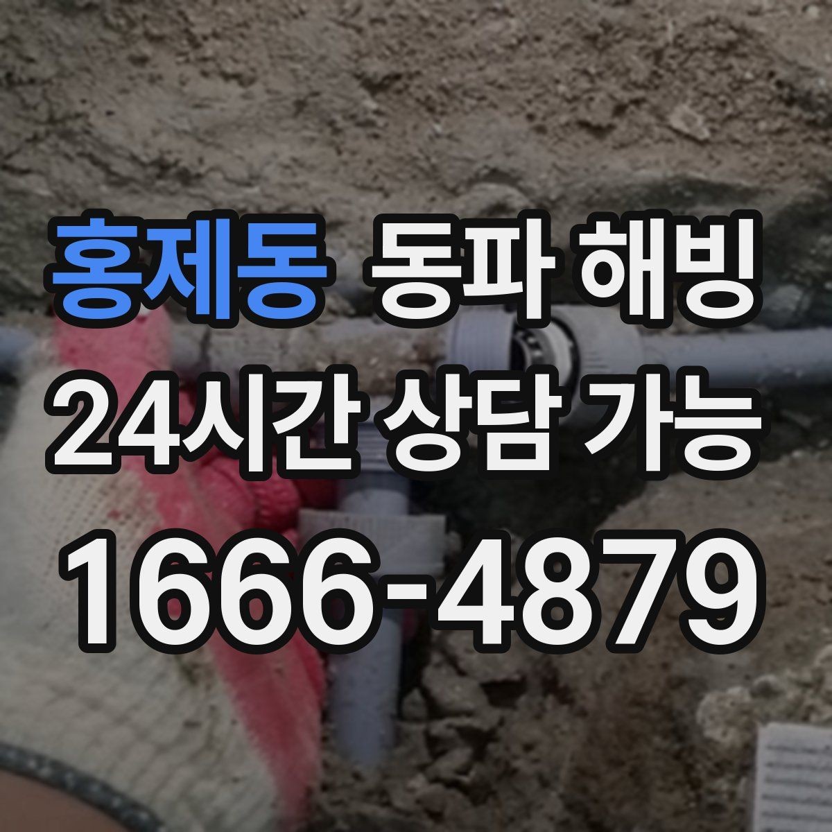 홍제동 동파 해빙 기온 급강하 뒤 급수 중단 대응 정리