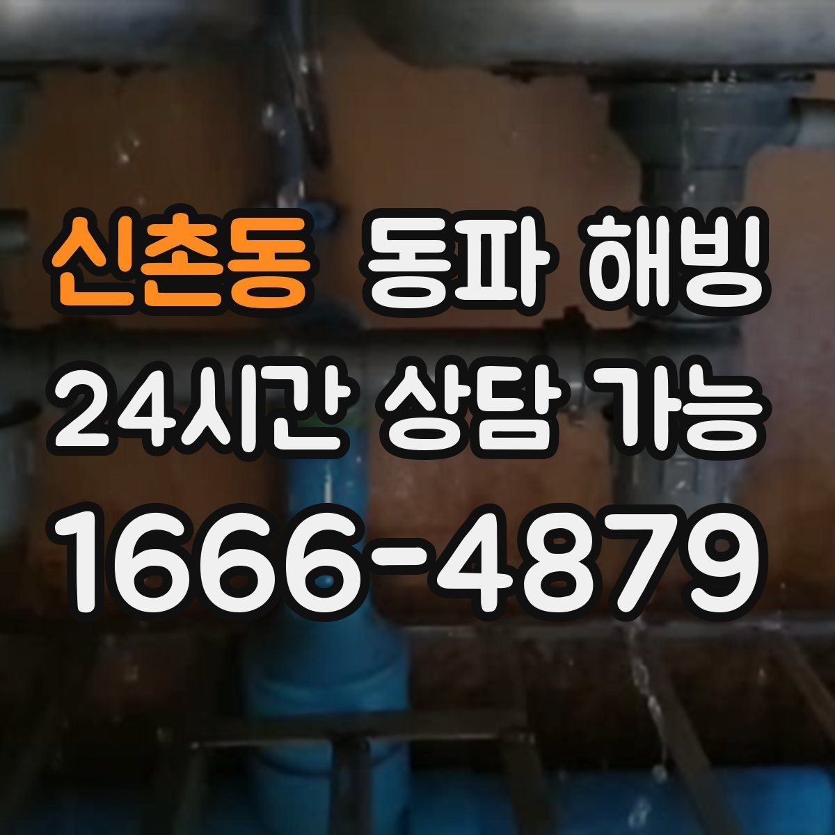 신촌동 동파 해빙 한파 경보 때 급수 관리가 중요한 이유
