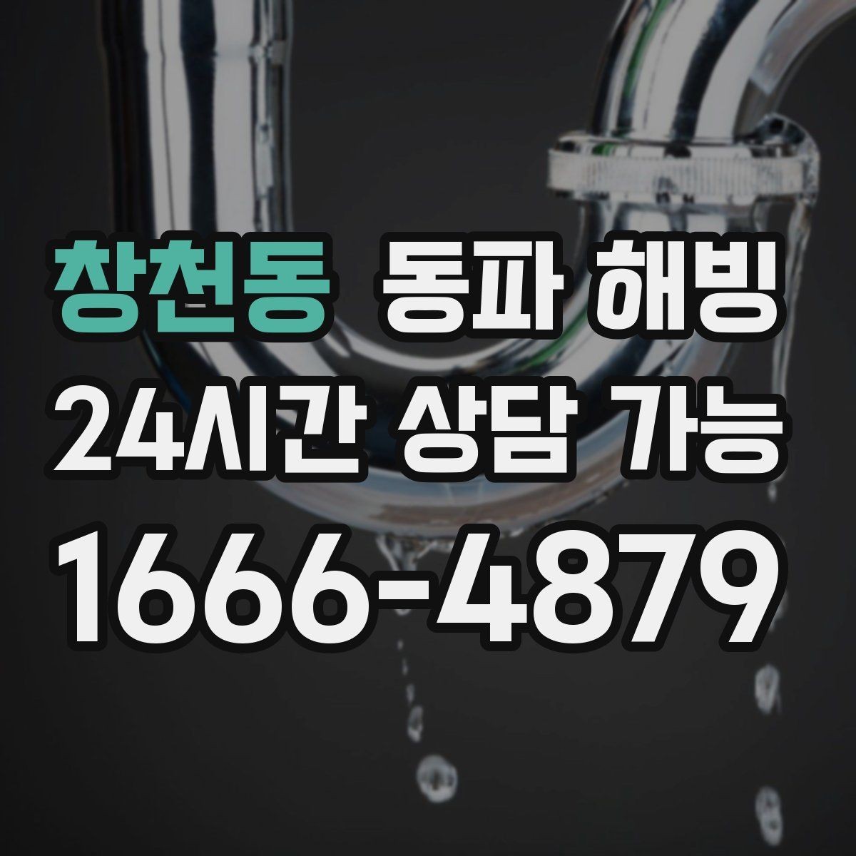 창천동 동파 해빙 한파 뒤 급수 문제로 불편할 때 정리