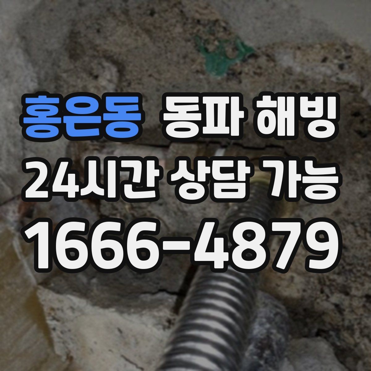 홍은동 동파 해빙 당황하지 않고 증상부터 정리하는 방법