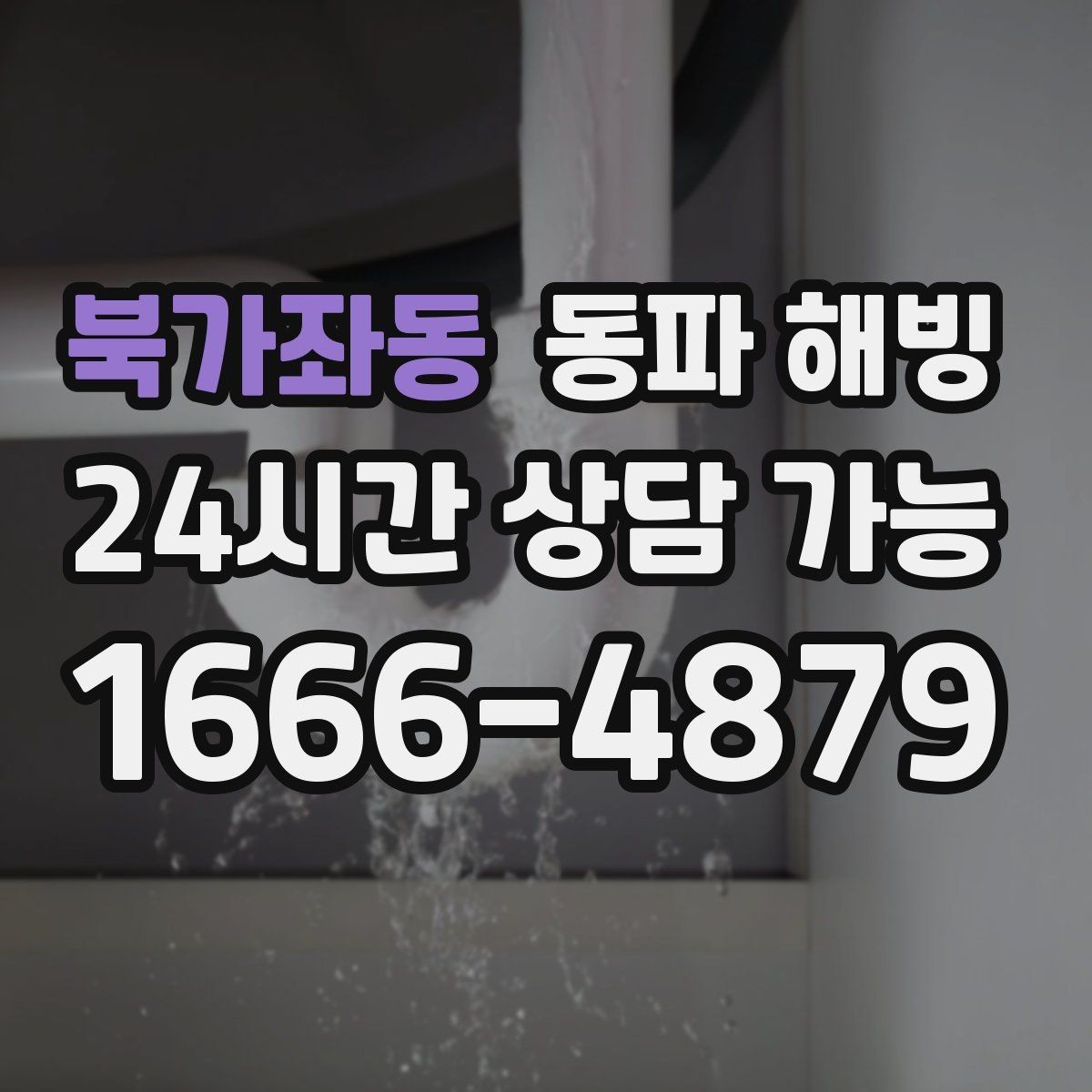 북가좌동 동파 해빙 주방과 세탁기 라인이 같이 막힐 때