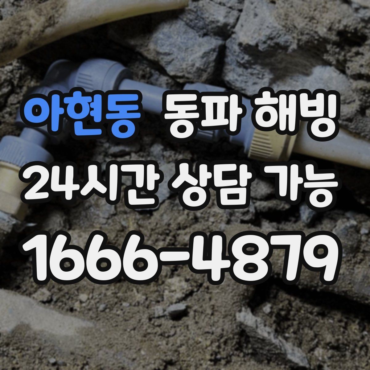 아현동 동파 해빙 보온을 했는데도 얼면 의심할 것
