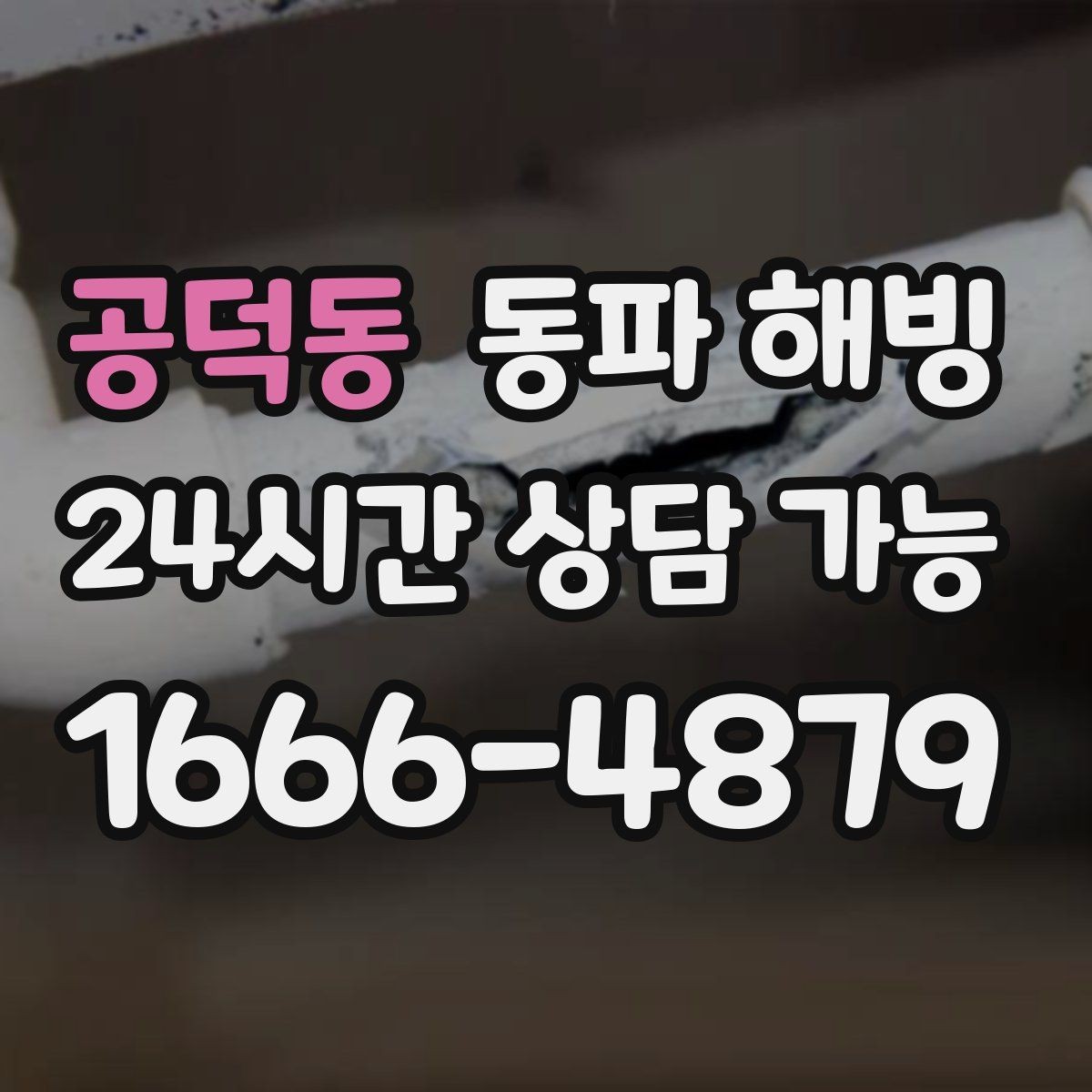 공덕동 동파 해빙 온수만 약해졌을 때 보일러 주변 점검