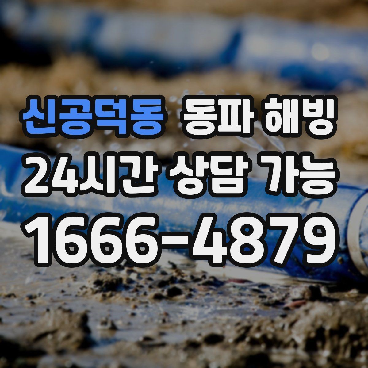 신공덕동 동파 해빙 싱크대 급수 막힘 증상별 점검