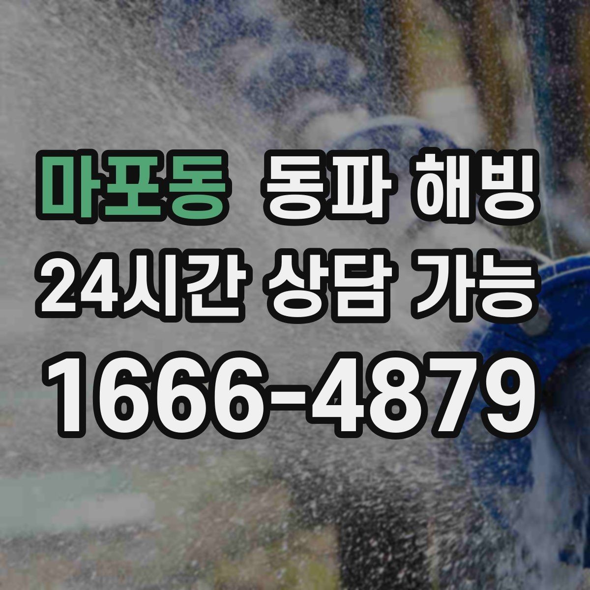 마포동 동파 해빙 세면대 찬물만 막혔을 때 점검 방법