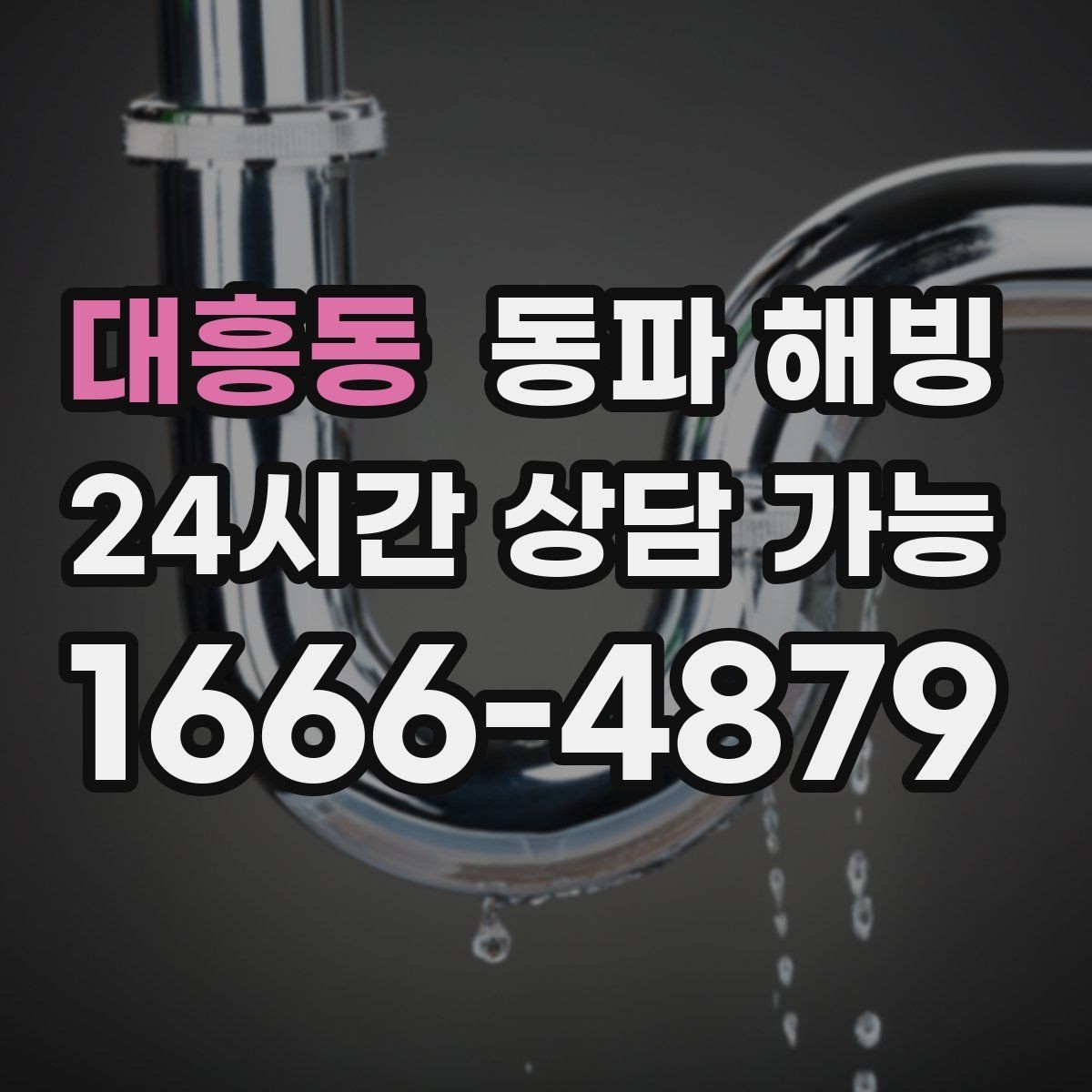 대흥동 동파 해빙 싱크대 급수 막힘 증상별 점검