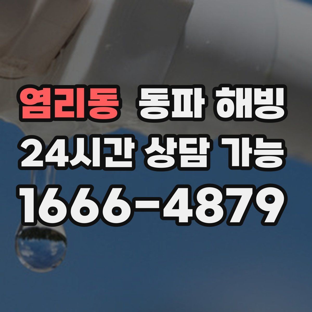 염리동 동파 해빙 결빙 원인을 정확히 잡아야 하는 이유