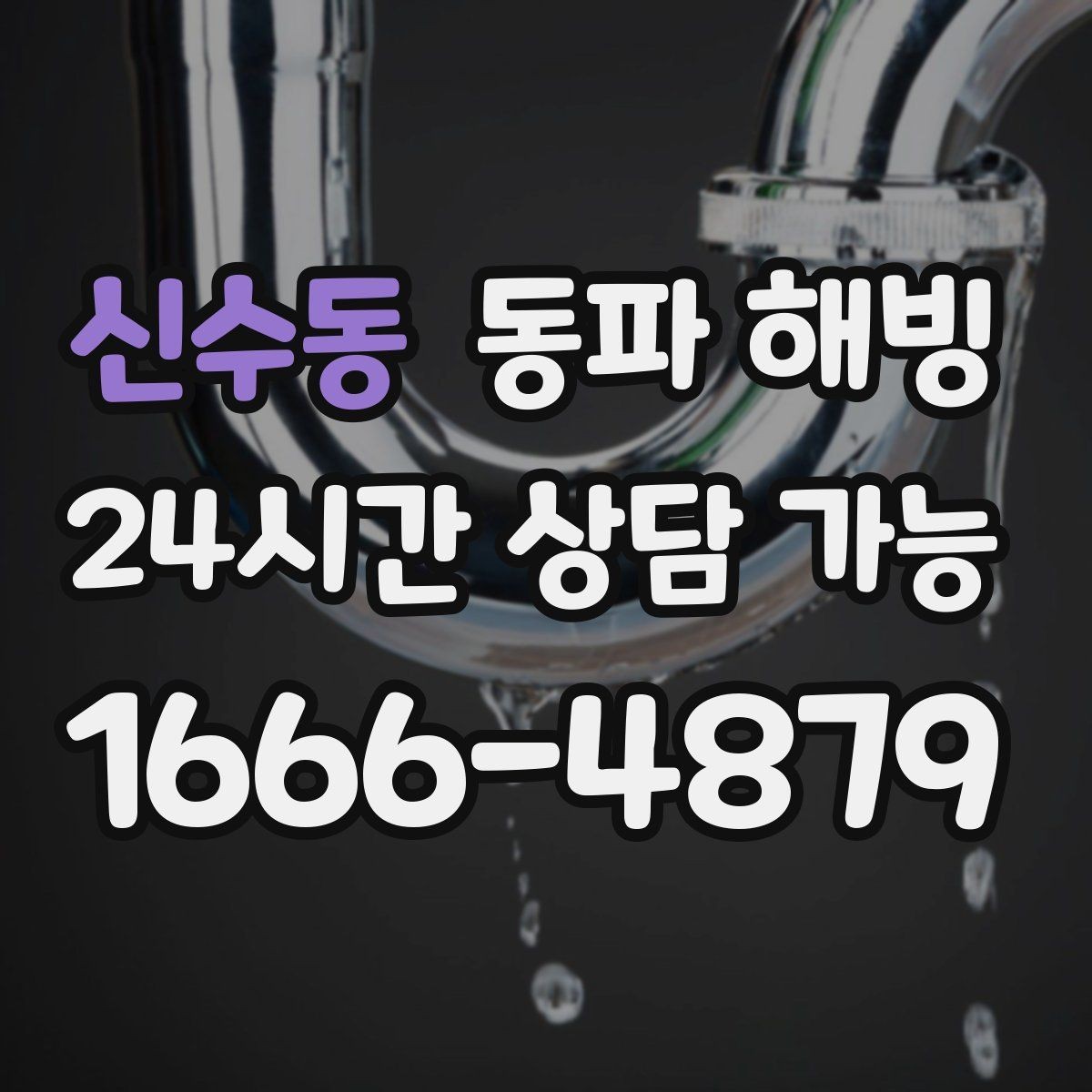 신수동 동파 해빙 상담할 때 자주 묻는 질문(FAQ) 정리