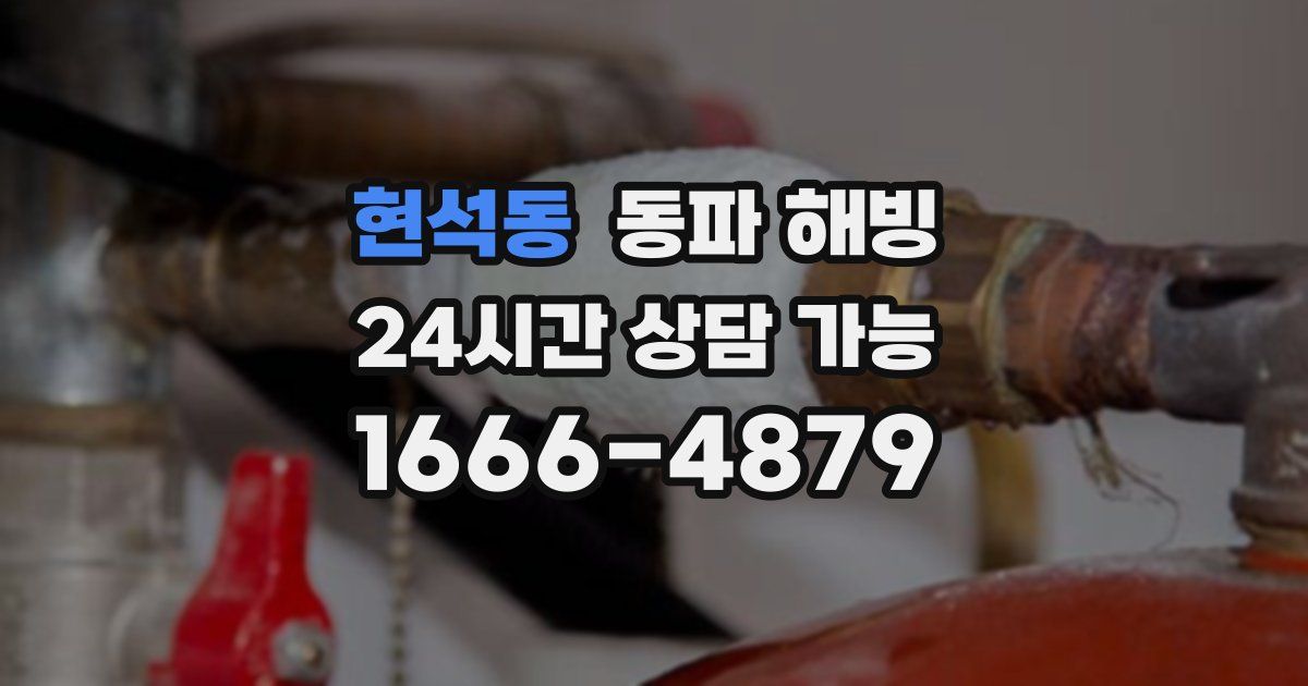 현석동 동파 해빙