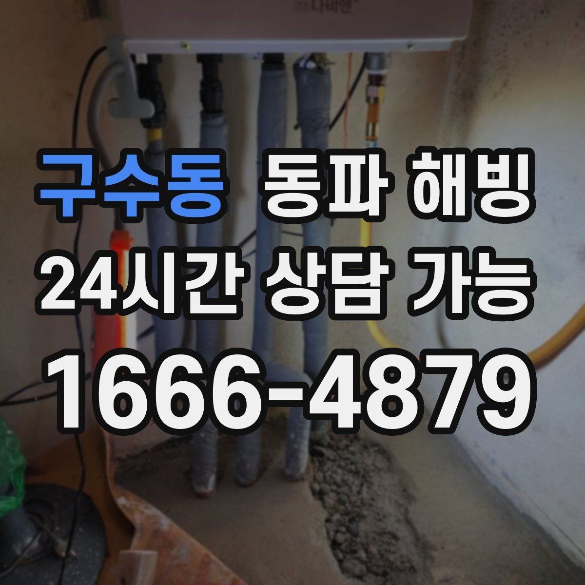 구수동 동파 해빙 급수 중단인데 배수는 잘 될 때 점검