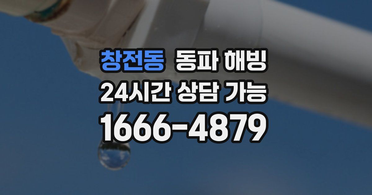 창전동 동파 해빙