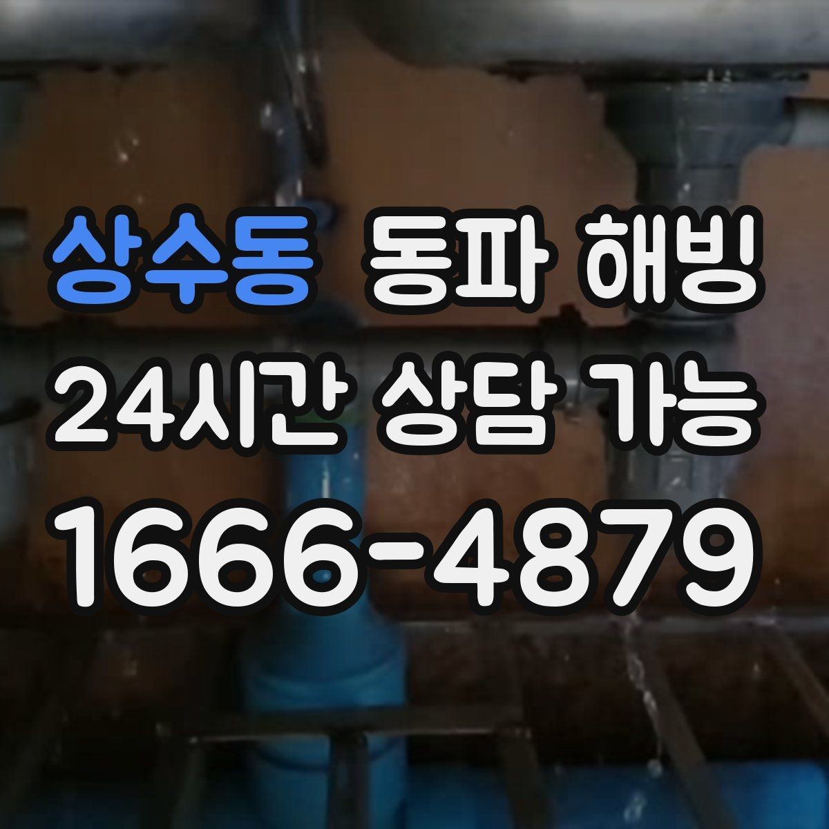 상수동 동파 해빙 새벽에 자주 생기는 급수 중단 이유