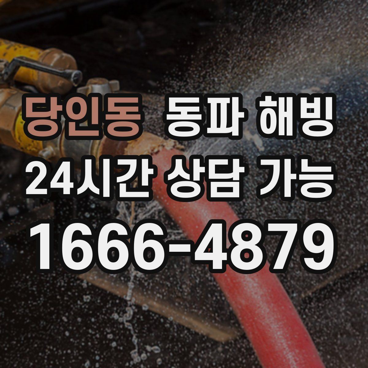 당인동 동파 해빙 결빙 의심인데 무작정 뜯기 전에 해야 할 것