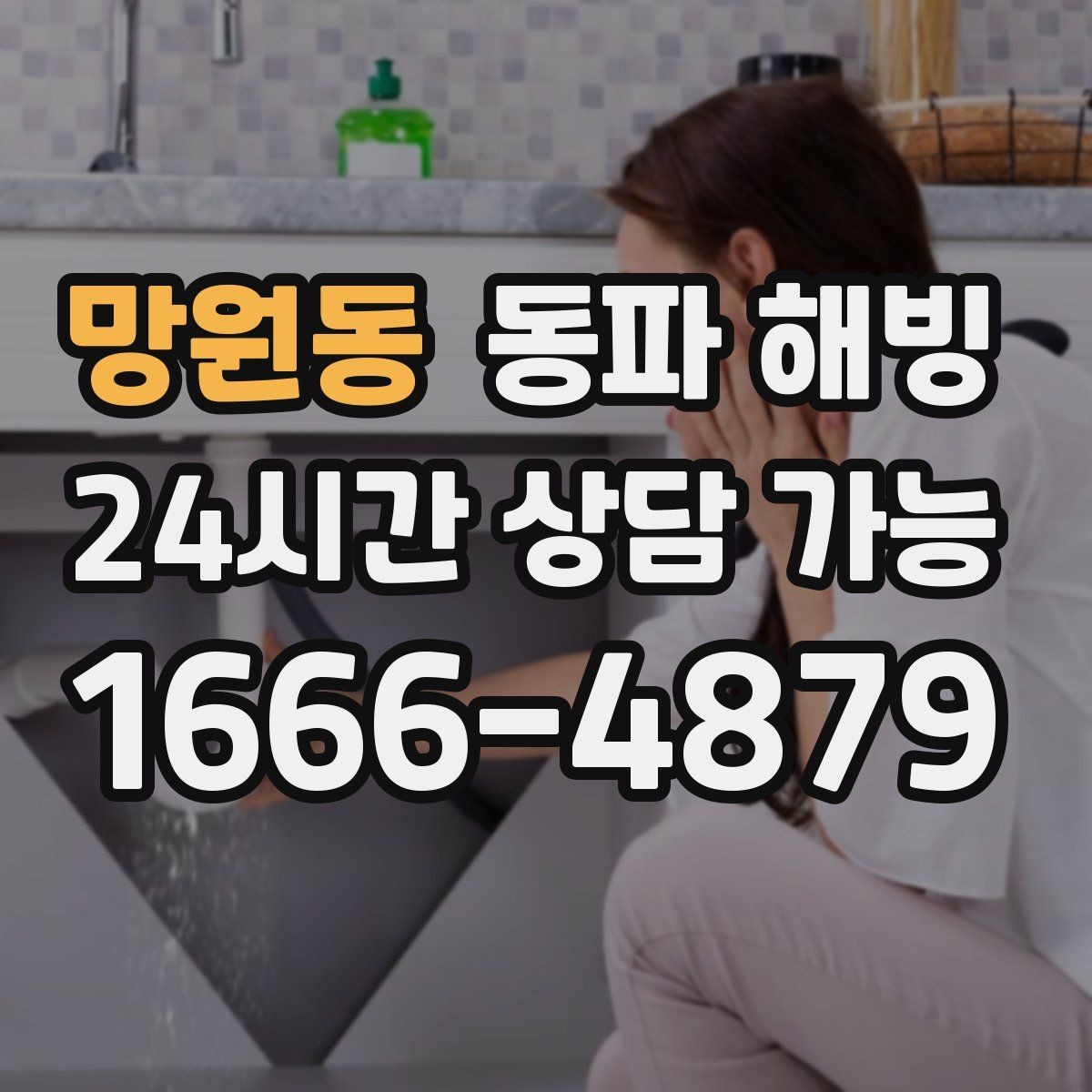 망원동 동파 해빙 욕실 수전이 잠긴 느낌일 때 조치