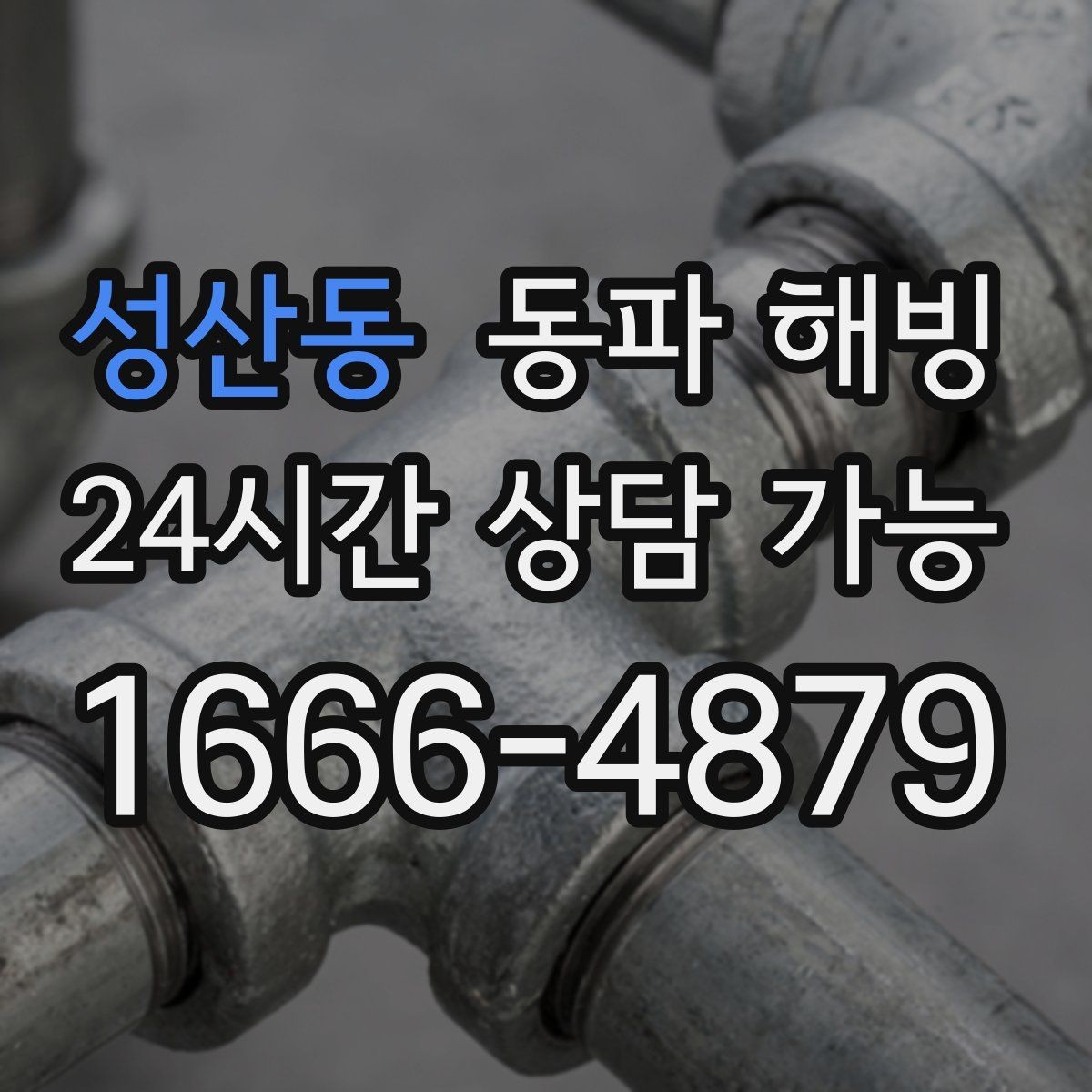 성산동 동파 해빙 반복 결빙 줄이는 취약 구간 정리