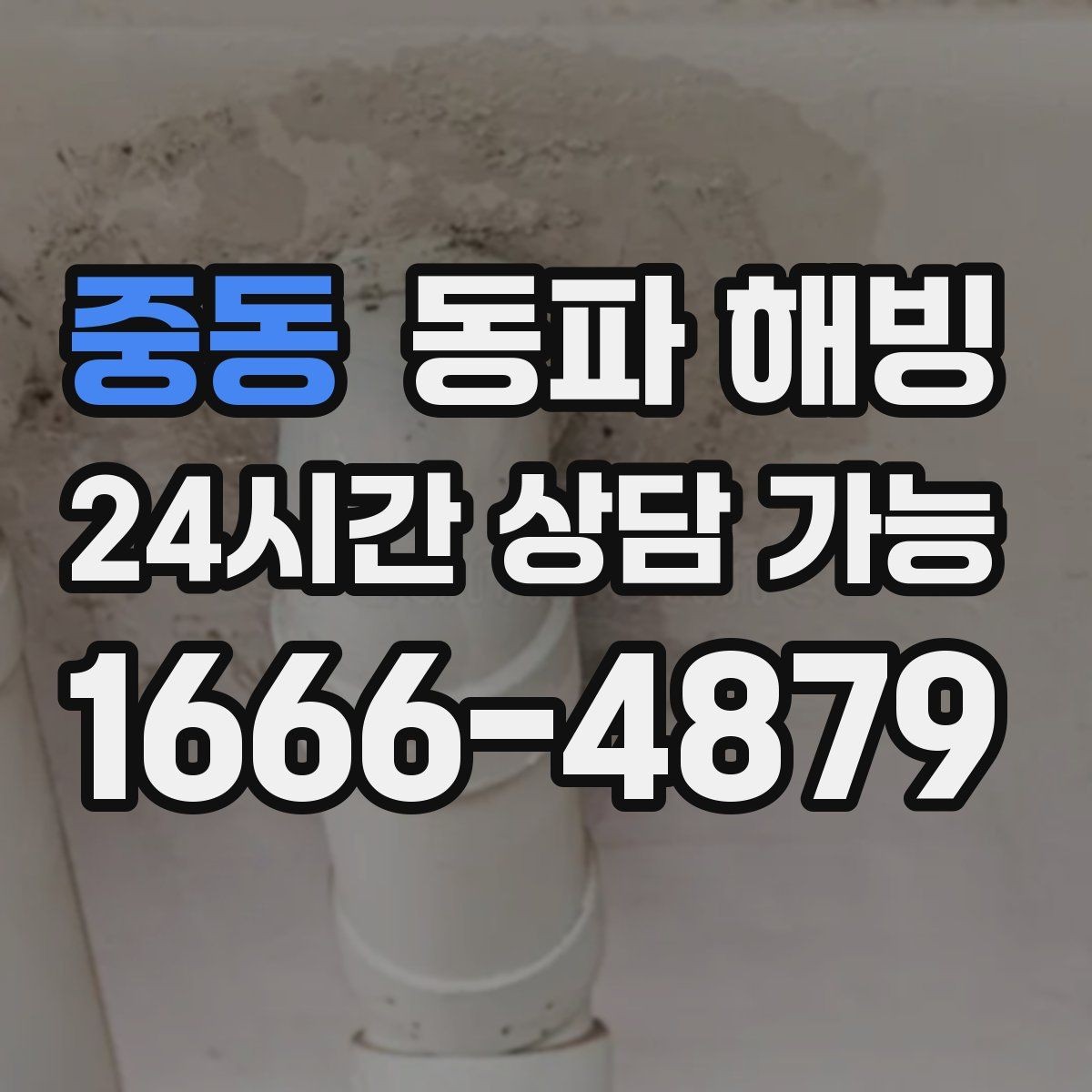 중동 동파 해빙 다가구 여러 세대가 동시에 불편할 때
