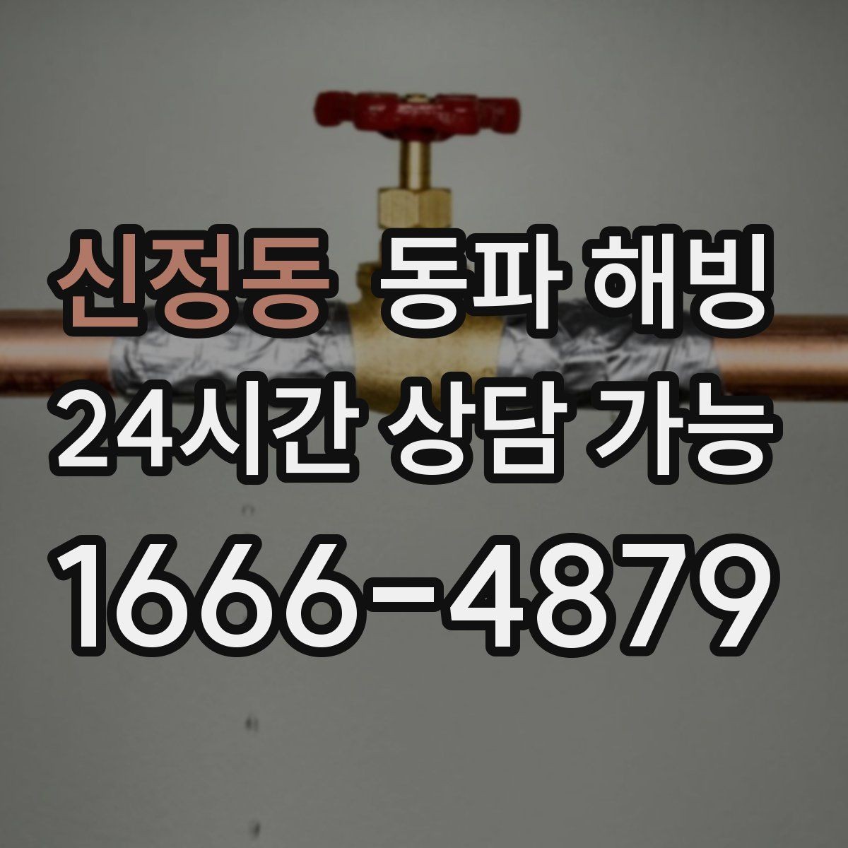 신정동 동파 해빙 원룸 급수 불편 원인과 점검 순서