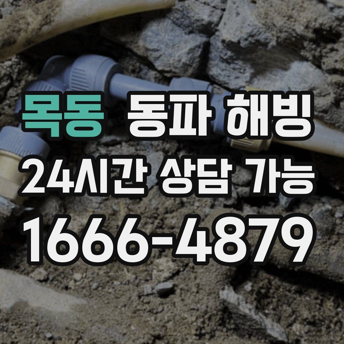 목동 동파 해빙 물이 조금씩만 나오는 증상 해석