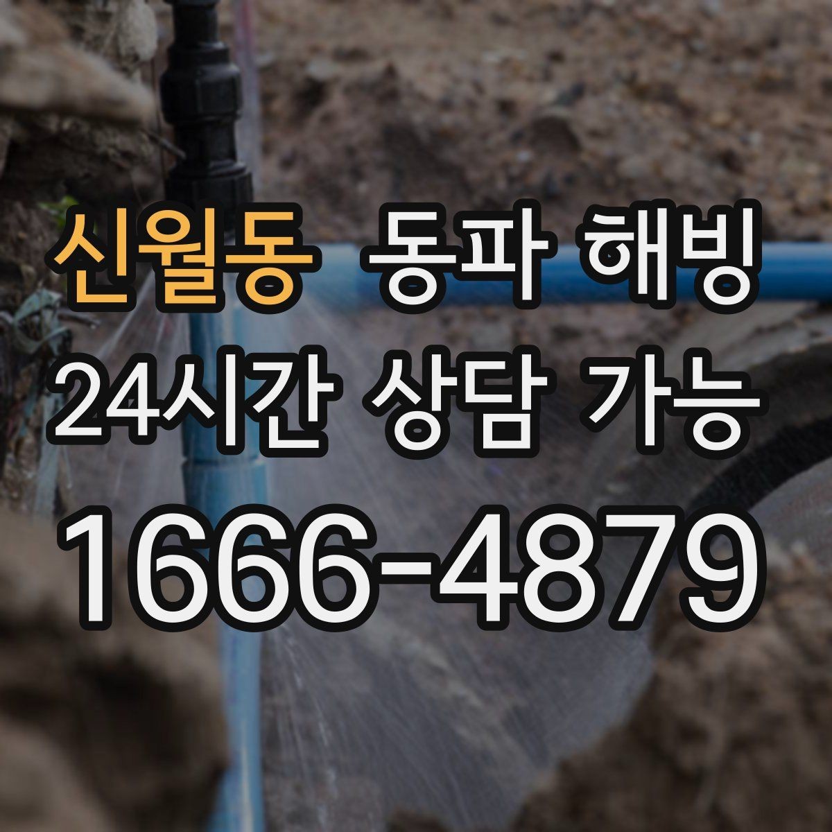 신월동 동파 해빙 물이 안 나올 때 상황별 점검 가이드