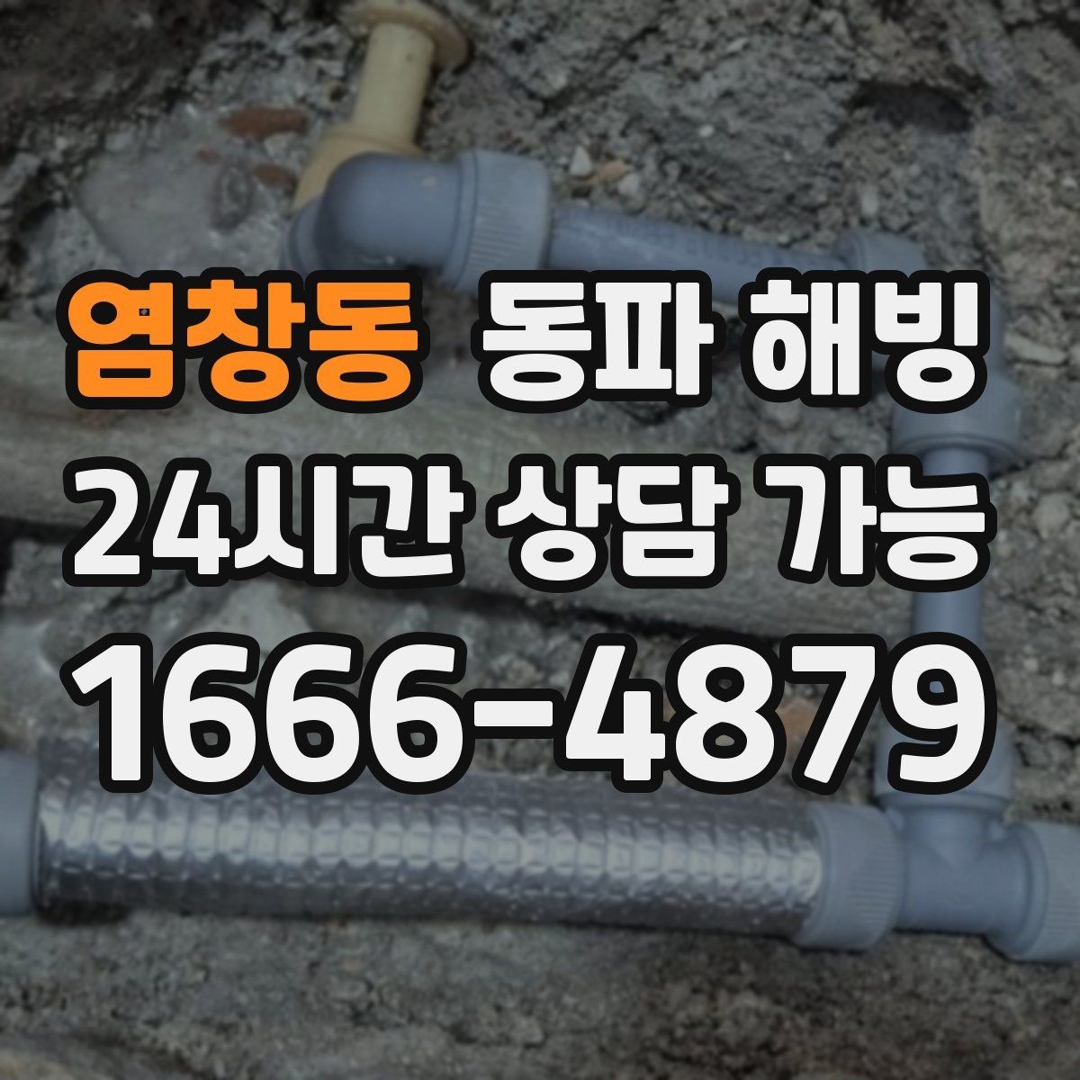 염창동 동파 해빙 급수 라인과 온수 라인 결빙 차이