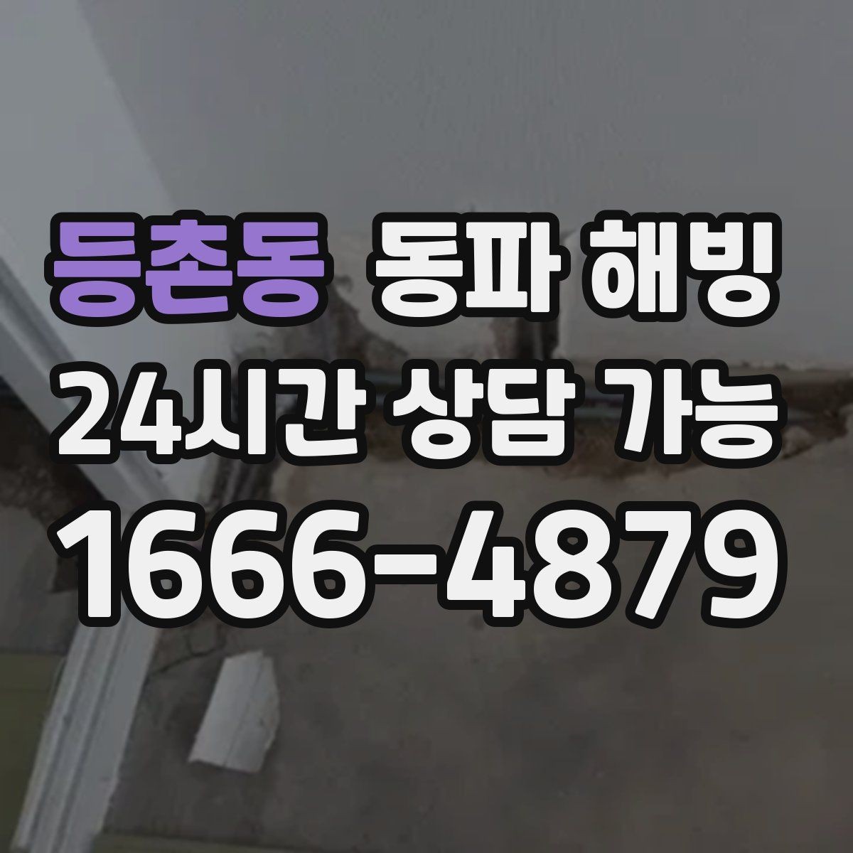 등촌동 동파 해빙 안전하게 진행해야 하는 이유와 핵심